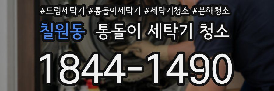 칠원동 통돌이 세탁기 청소