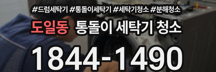 도일동 통돌이 세탁기 청소