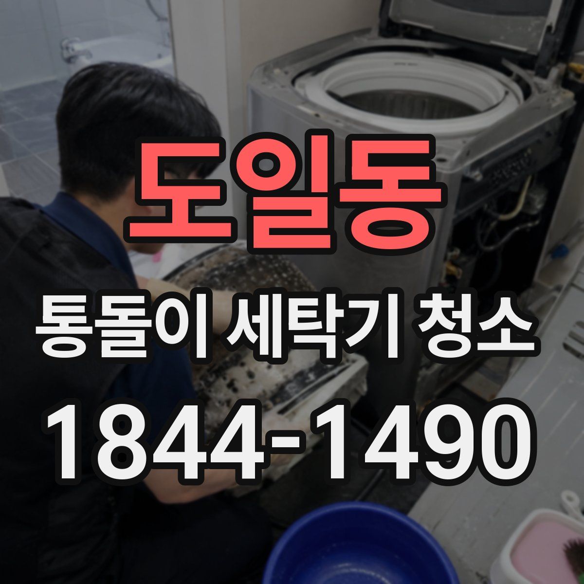 도일동 통돌이 세탁기 청소