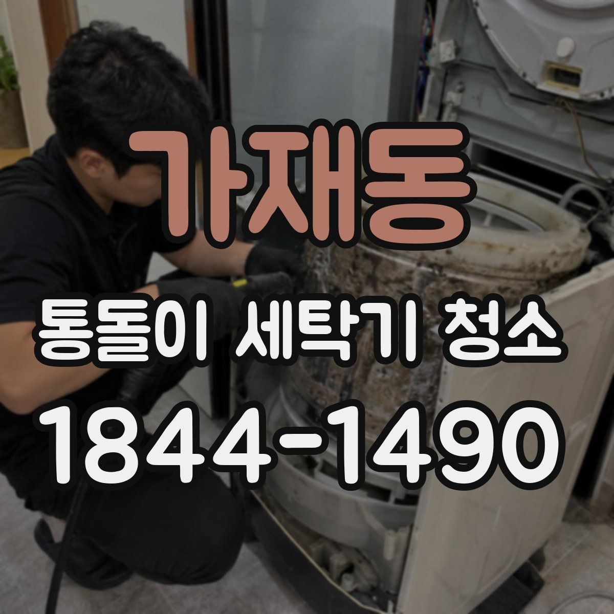가재동 통돌이 세탁기 청소