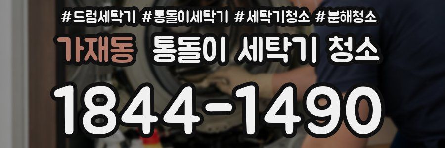가재동 통돌이 세탁기 청소