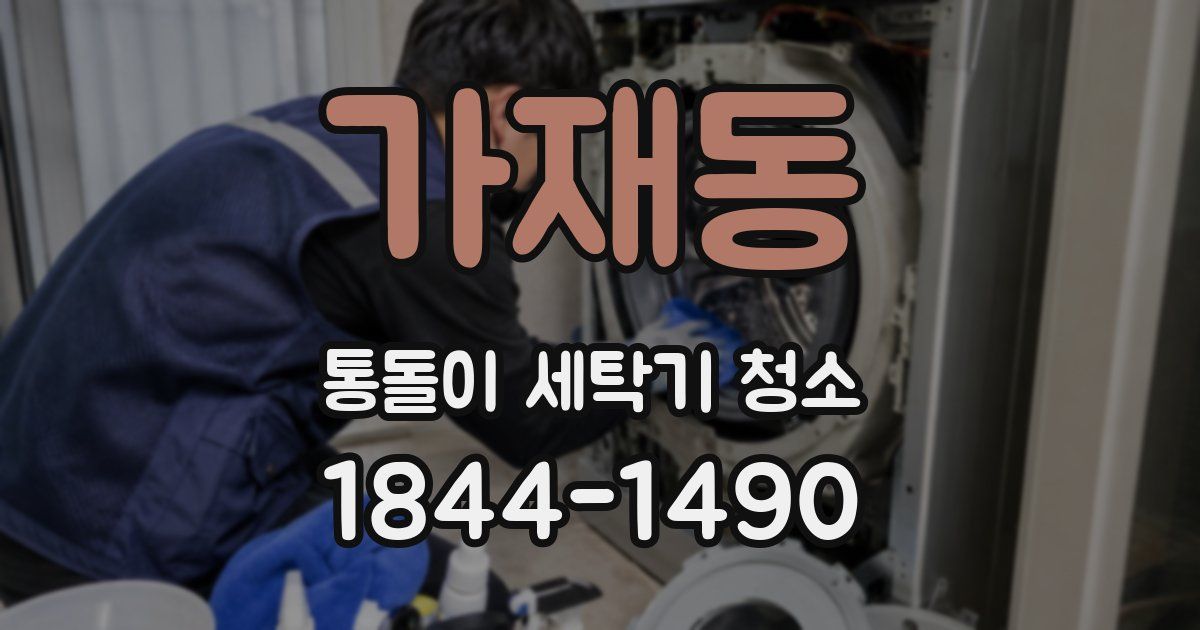 가재동 통돌이 세탁기 청소