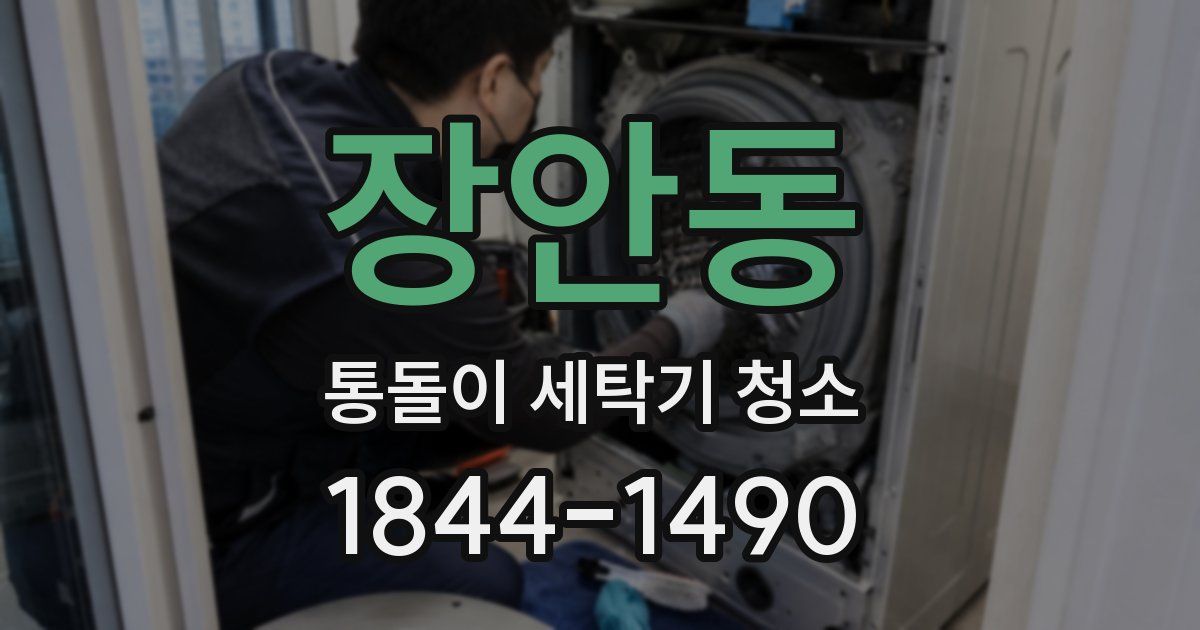 장안동 통돌이 세탁기 청소