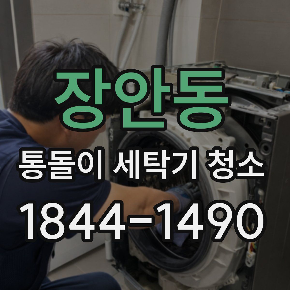 장안동 통돌이 세탁기 청소