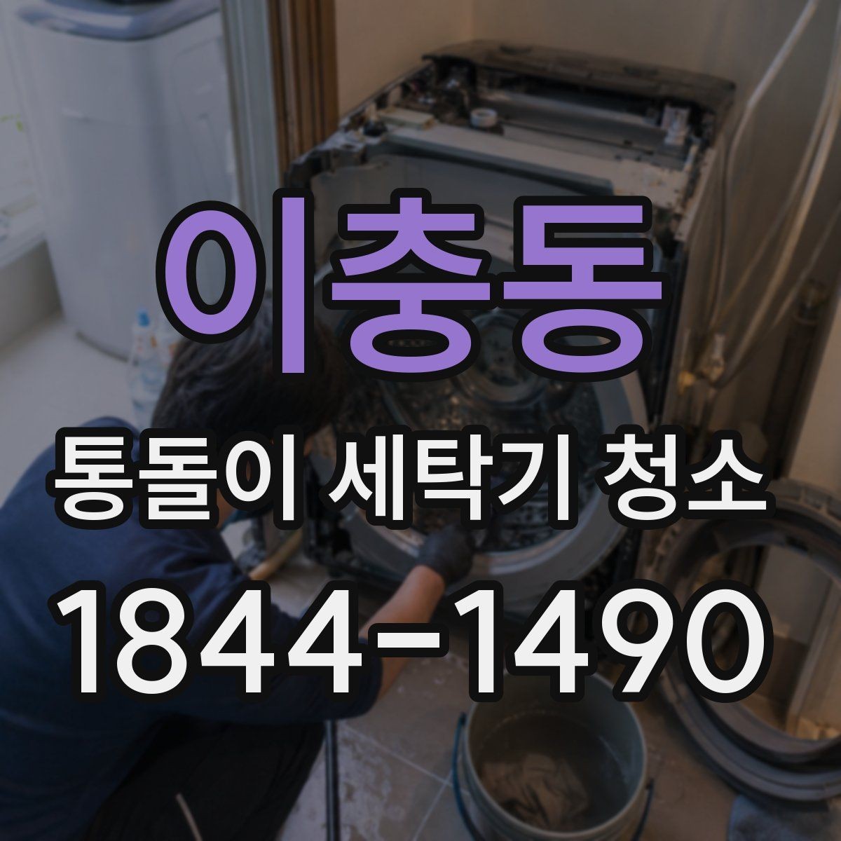 이충동 통돌이 세탁기 청소 내부 냄새 변화를 통해 상태 살펴보기