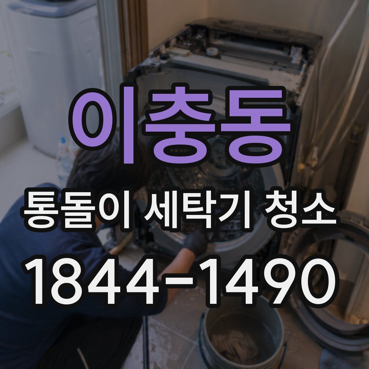 이충동 통돌이 세탁기 청소