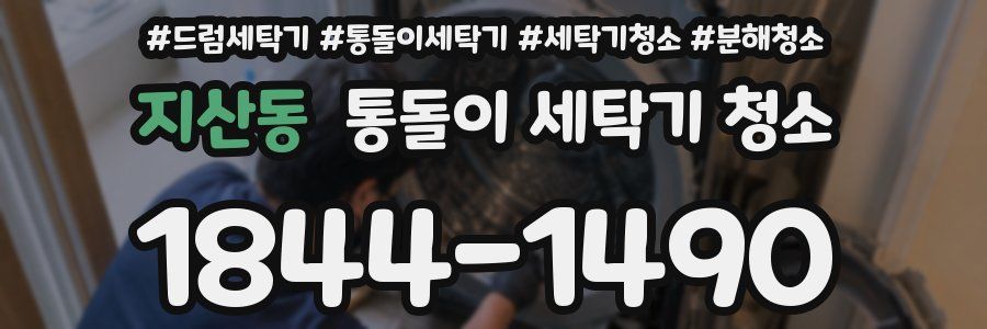 지산동 통돌이 세탁기 청소