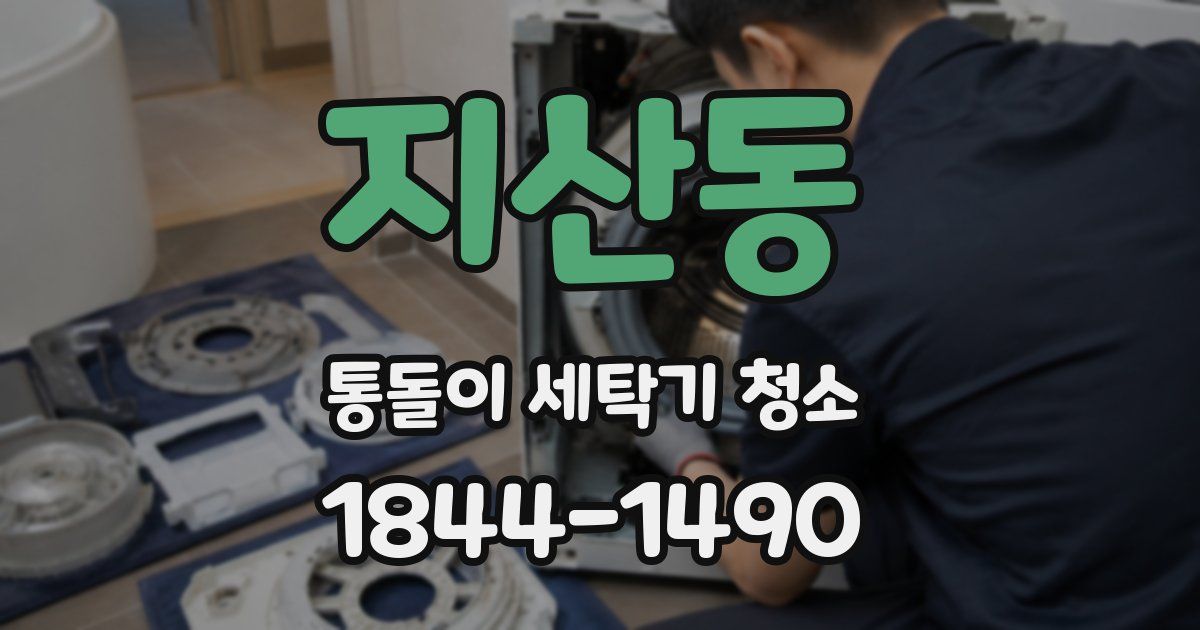 지산동 통돌이 세탁기 청소