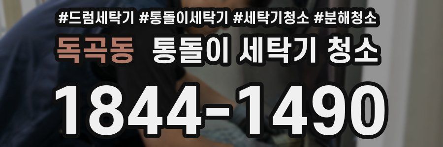 독곡동 통돌이 세탁기 청소