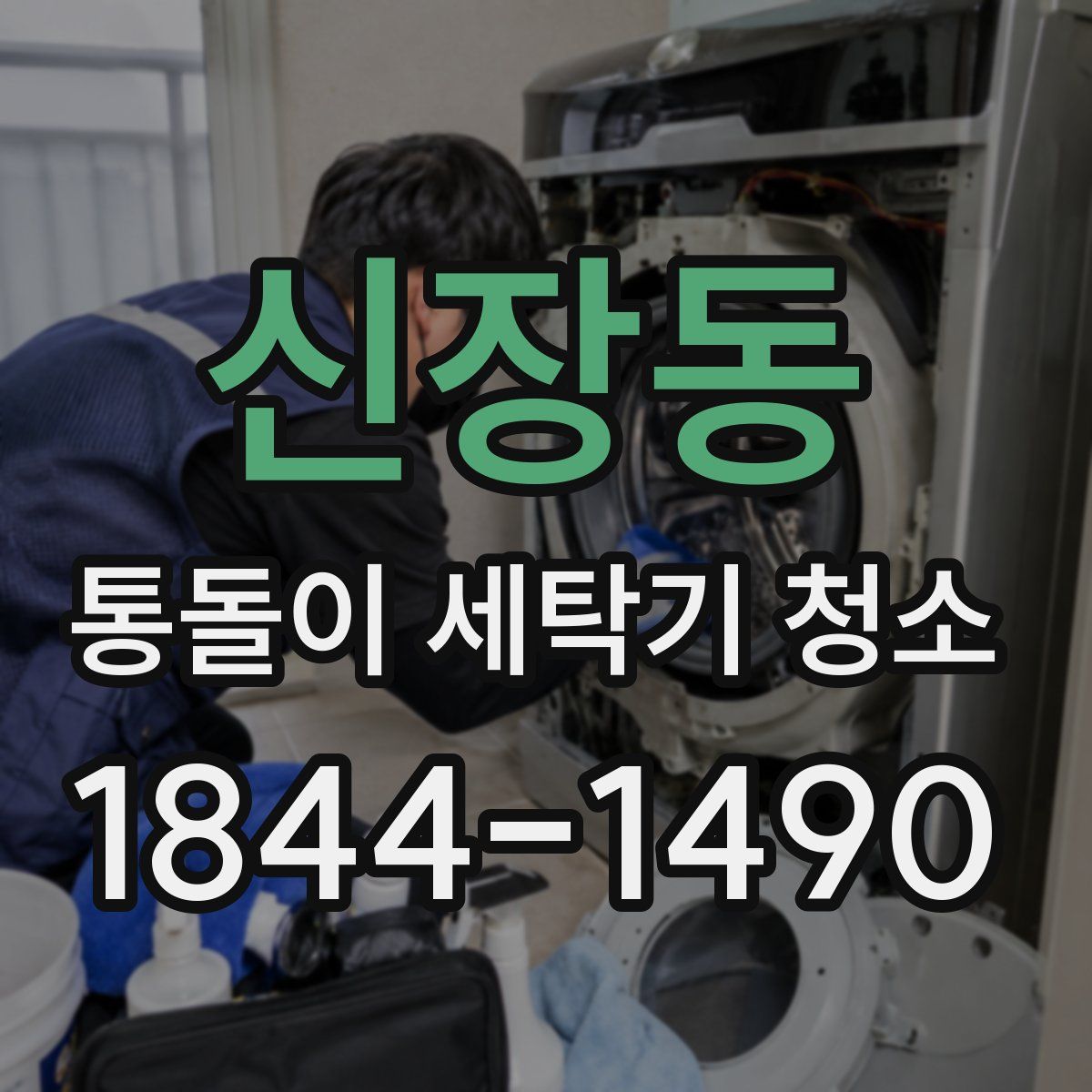 신장동 통돌이 세탁기 청소
