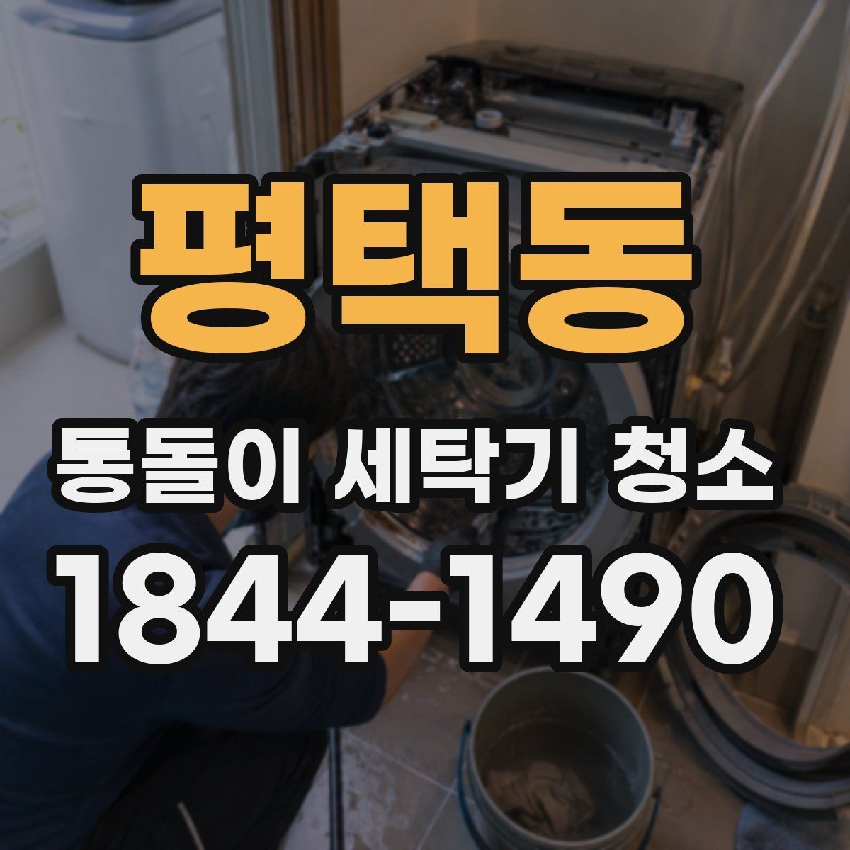 평택동 통돌이 세탁기 청소 오래 쓴 기기에서 먼저 살필 관리 포인트
