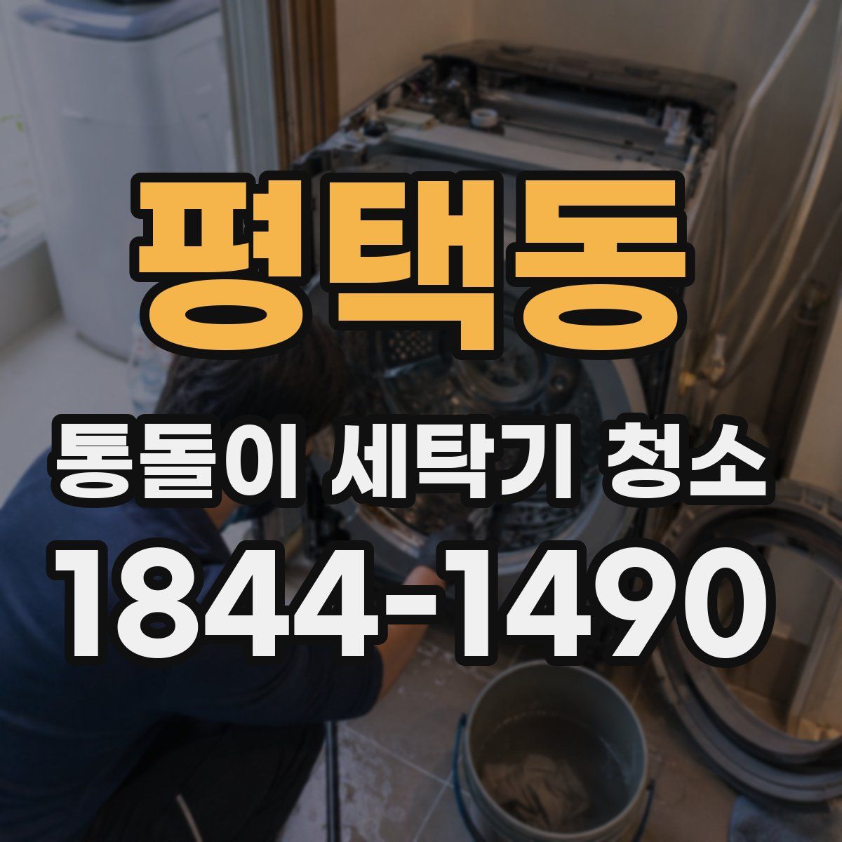 평택동 통돌이 세탁기 청소