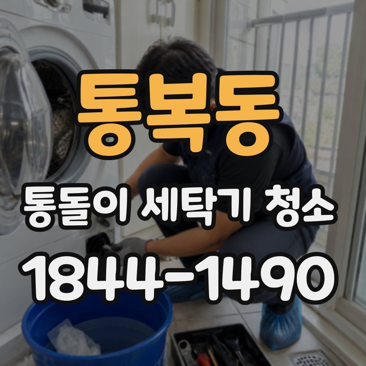 통복동 통돌이 세탁기 청소 고무패킹 주변에 오염이 쌓이는 원인