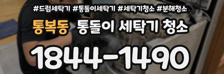 통복동 통돌이 세탁기 청소