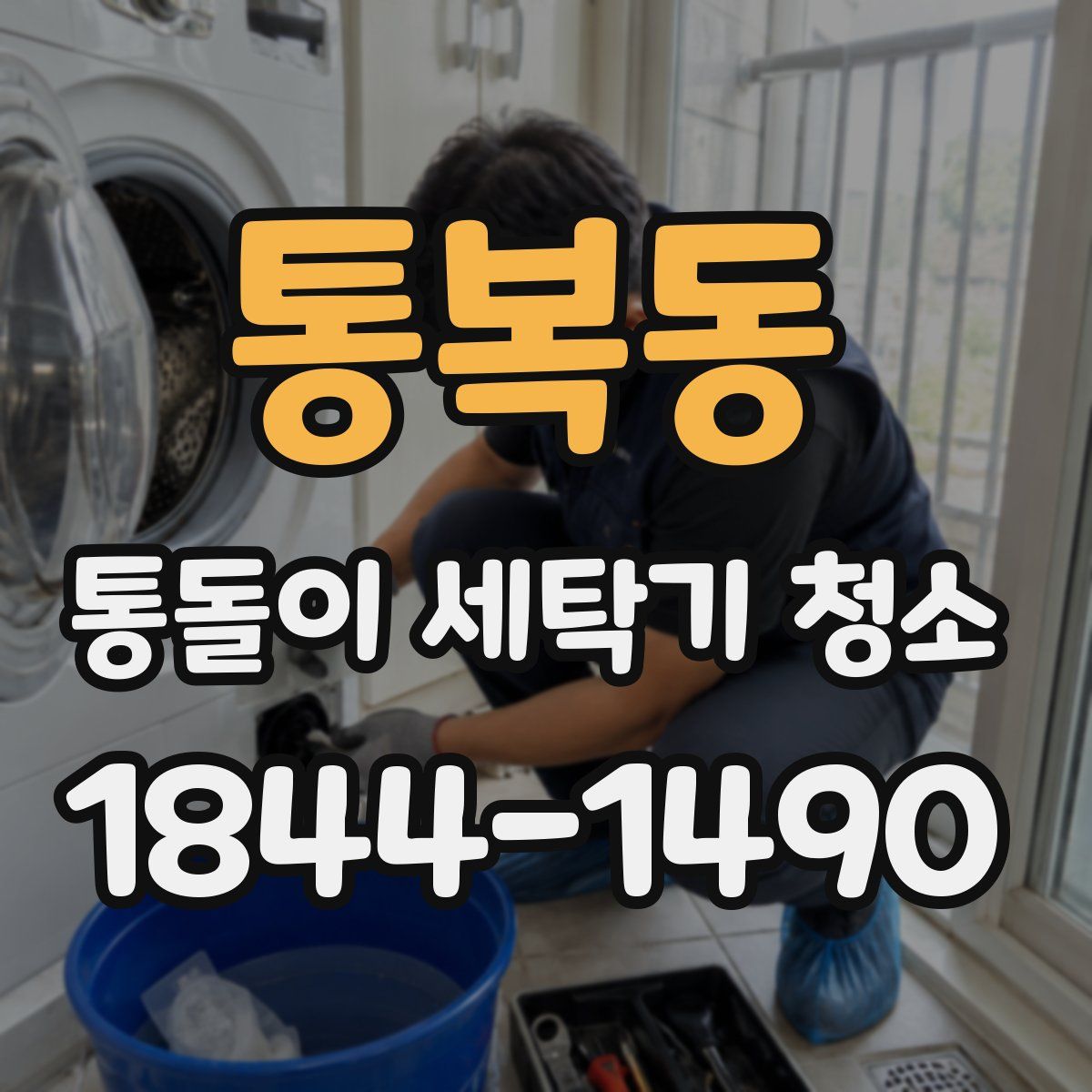 통복동 통돌이 세탁기 청소