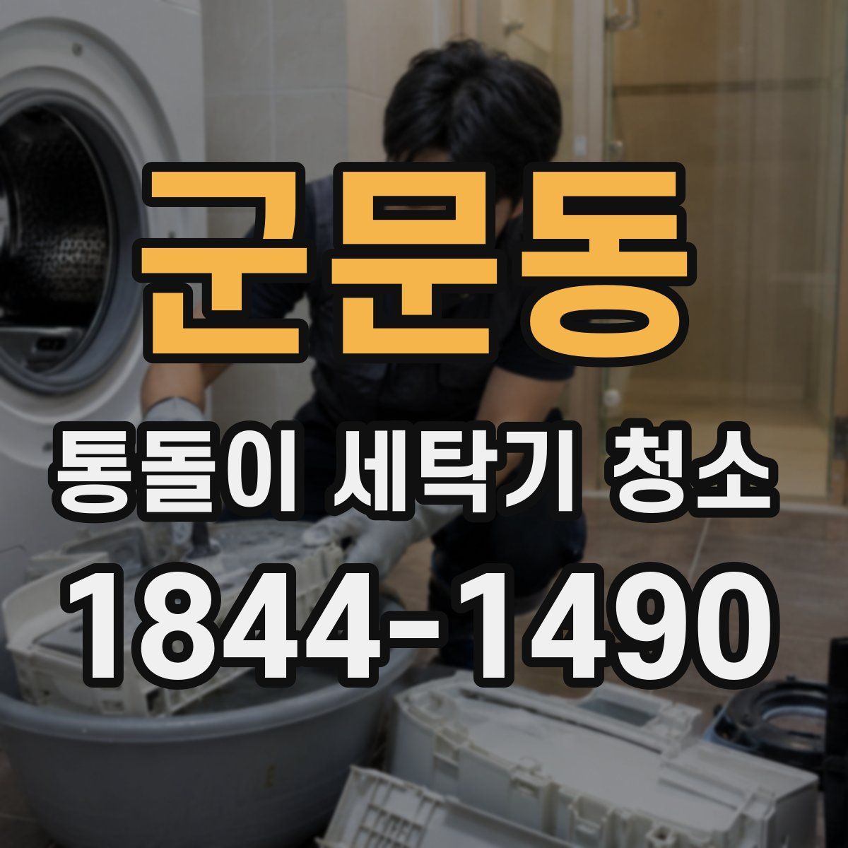 군문동 통돌이 세탁기 청소