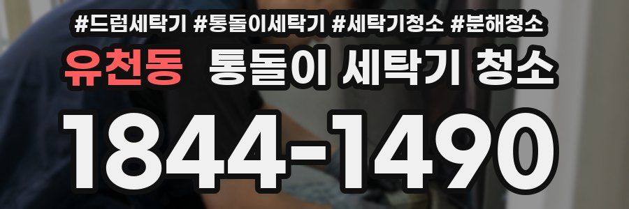 유천동 통돌이 세탁기 청소