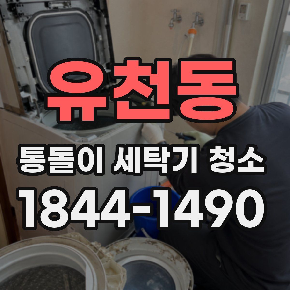 유천동 통돌이 세탁기 청소