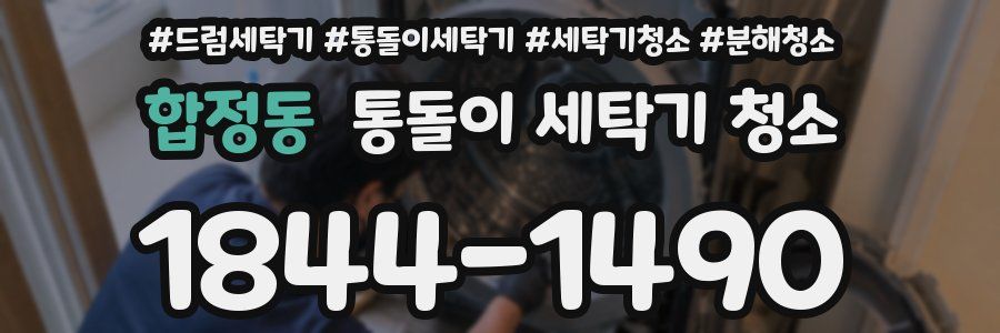 합정동 통돌이 세탁기 청소
