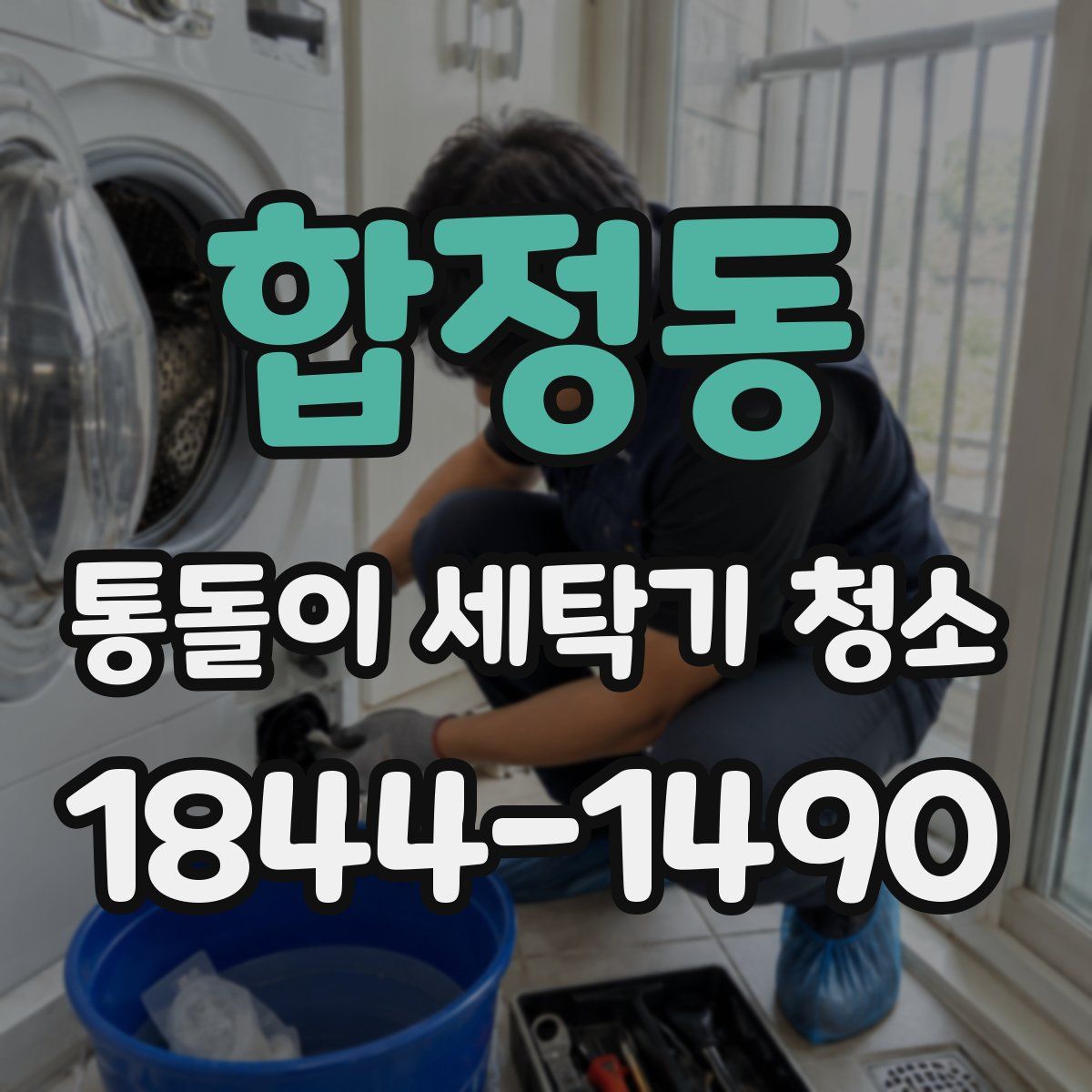 합정동 통돌이 세탁기 청소