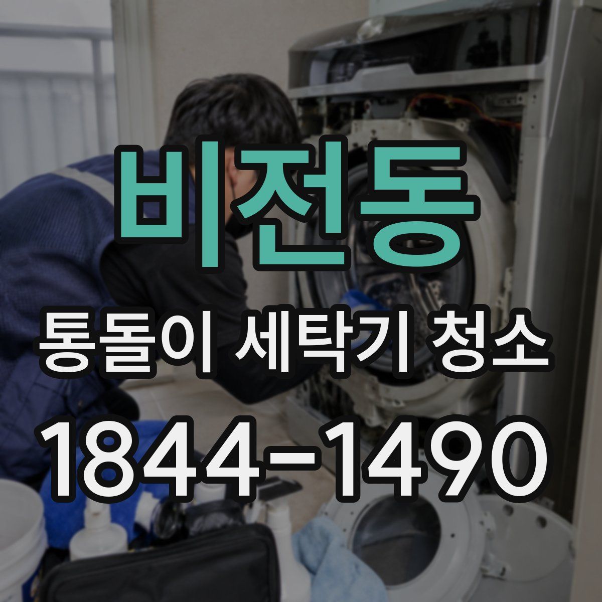 비전동 통돌이 세탁기 청소