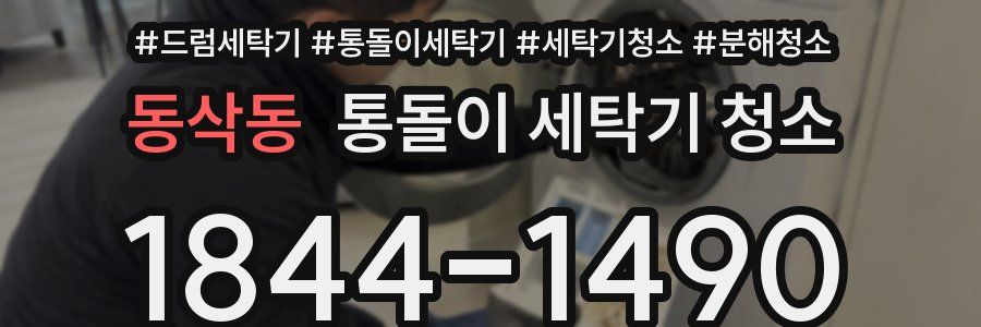 동삭동 통돌이 세탁기 청소