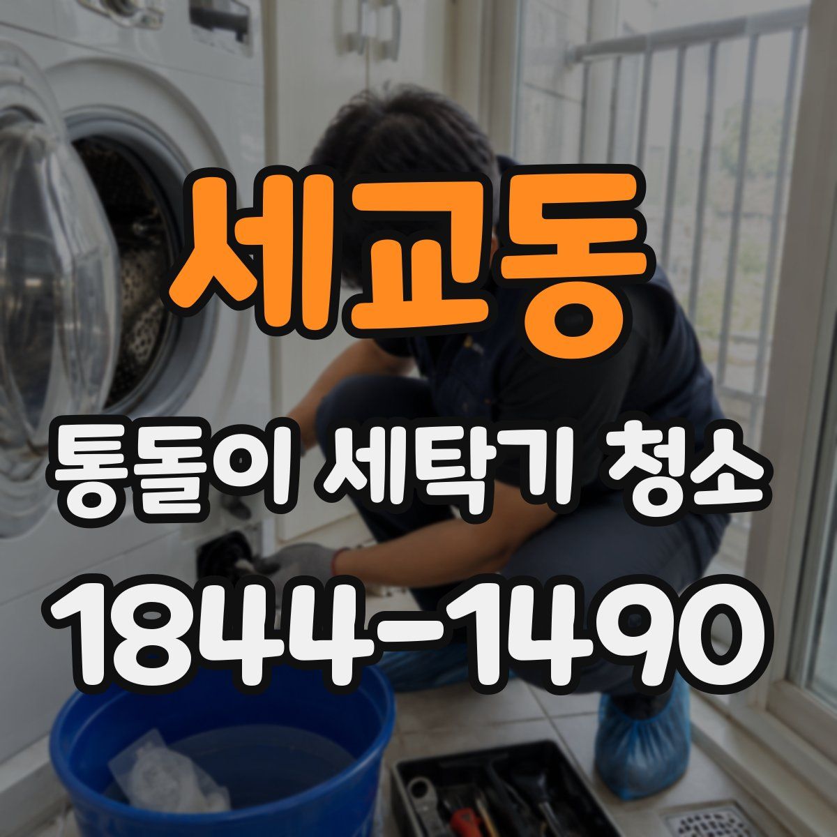 세교동 통돌이 세탁기 청소