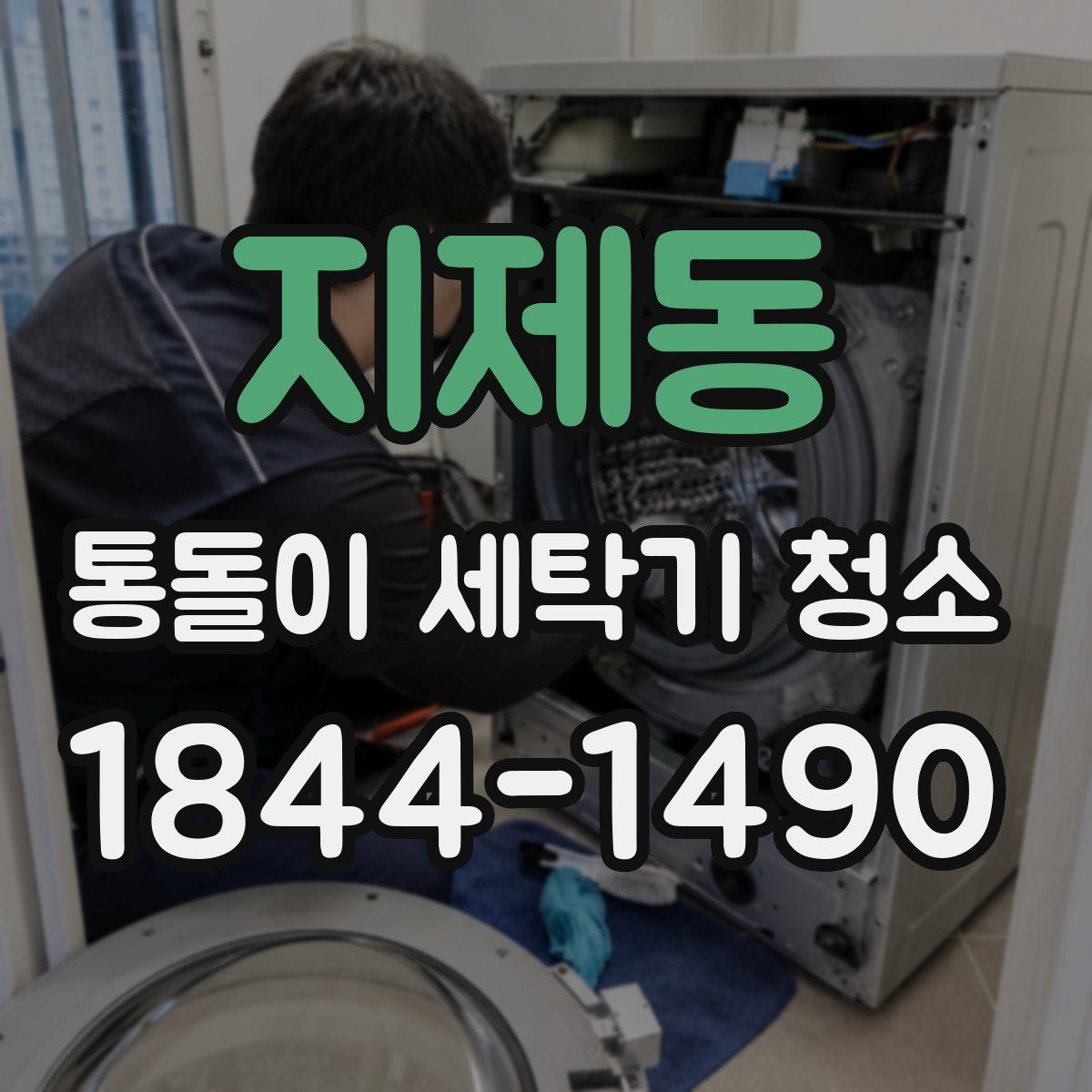 지제동 통돌이 세탁기 청소
