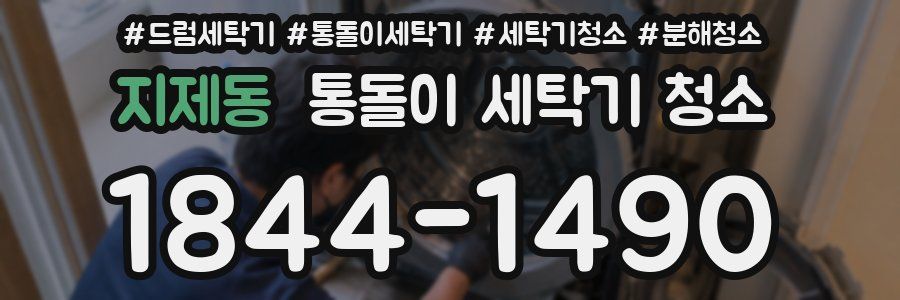 지제동 통돌이 세탁기 청소