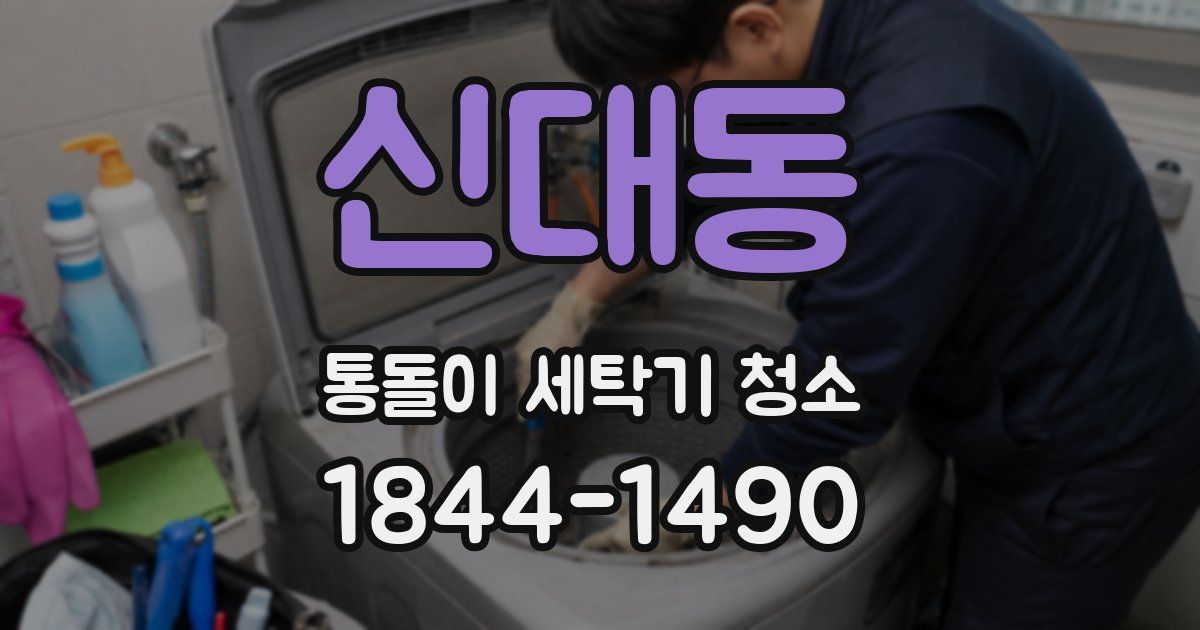 신대동 통돌이 세탁기 청소