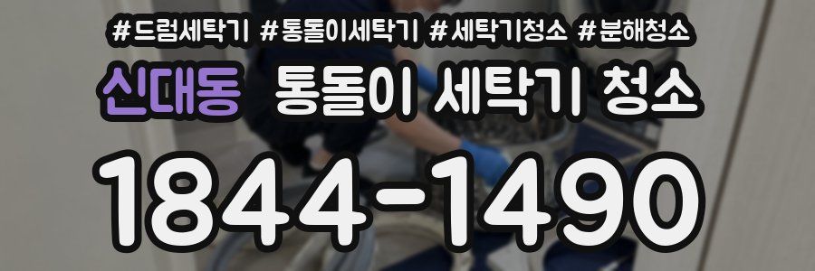 신대동 통돌이 세탁기 청소