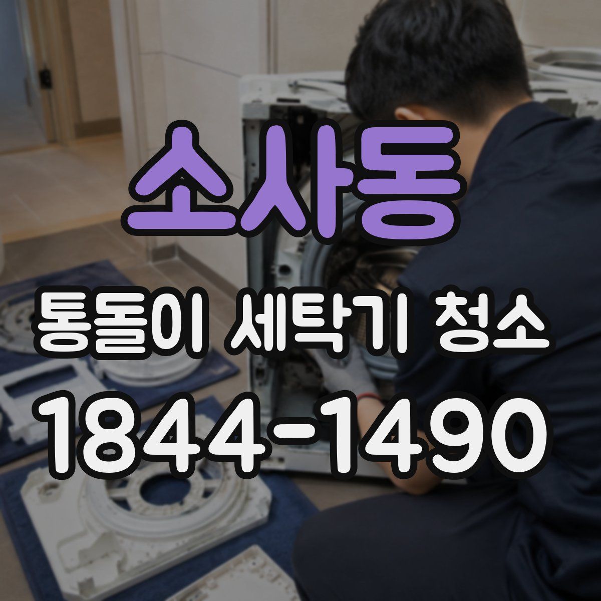 소사동 통돌이 세탁기 청소