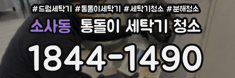 소사동 통돌이 세탁기 청소