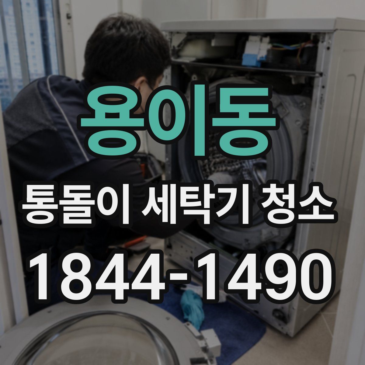 용이동 통돌이 세탁기 청소