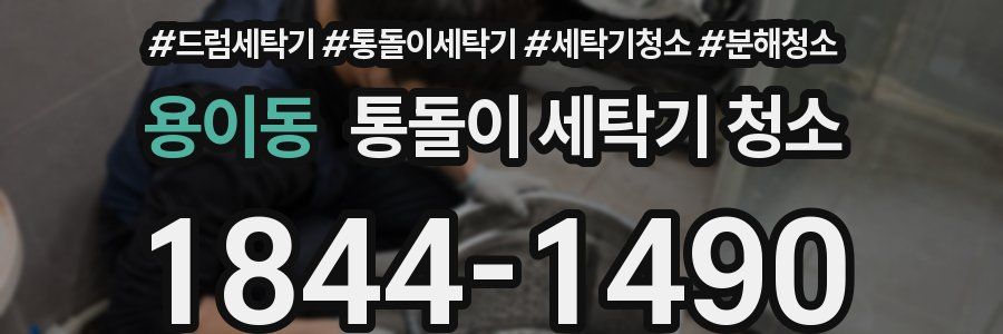 용이동 통돌이 세탁기 청소