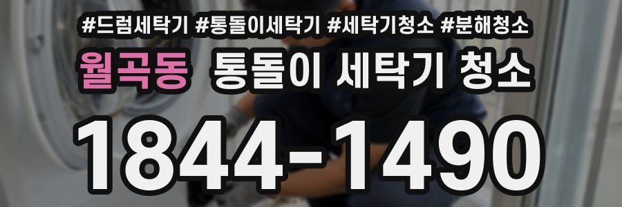 월곡동 통돌이 세탁기 청소