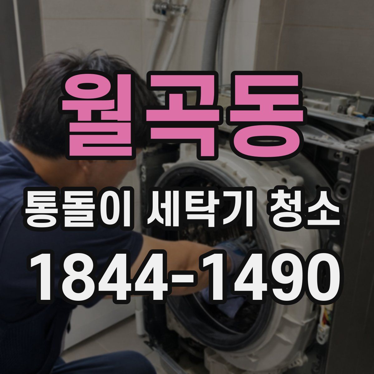 월곡동 통돌이 세탁기 청소