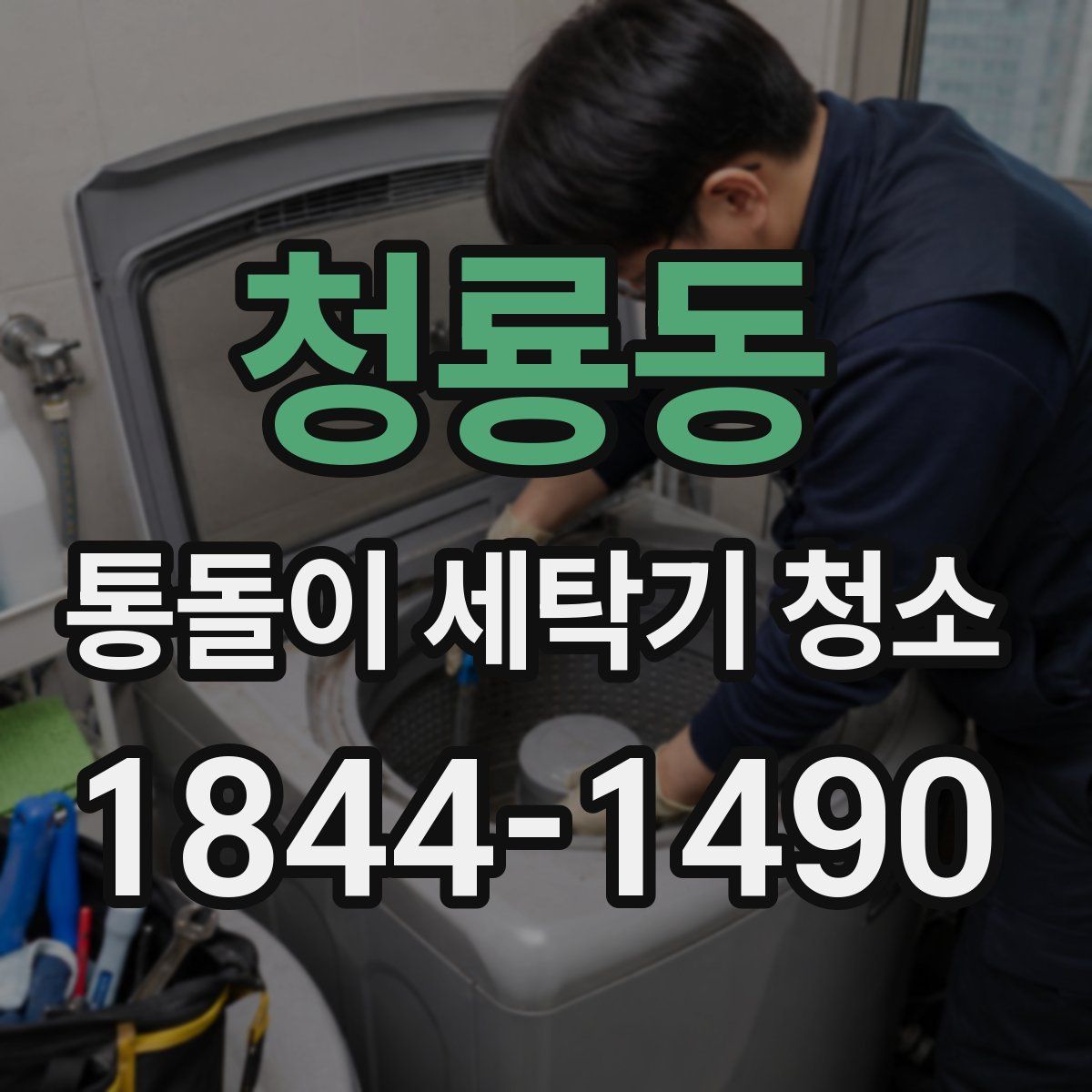 청룡동 통돌이 세탁기 청소