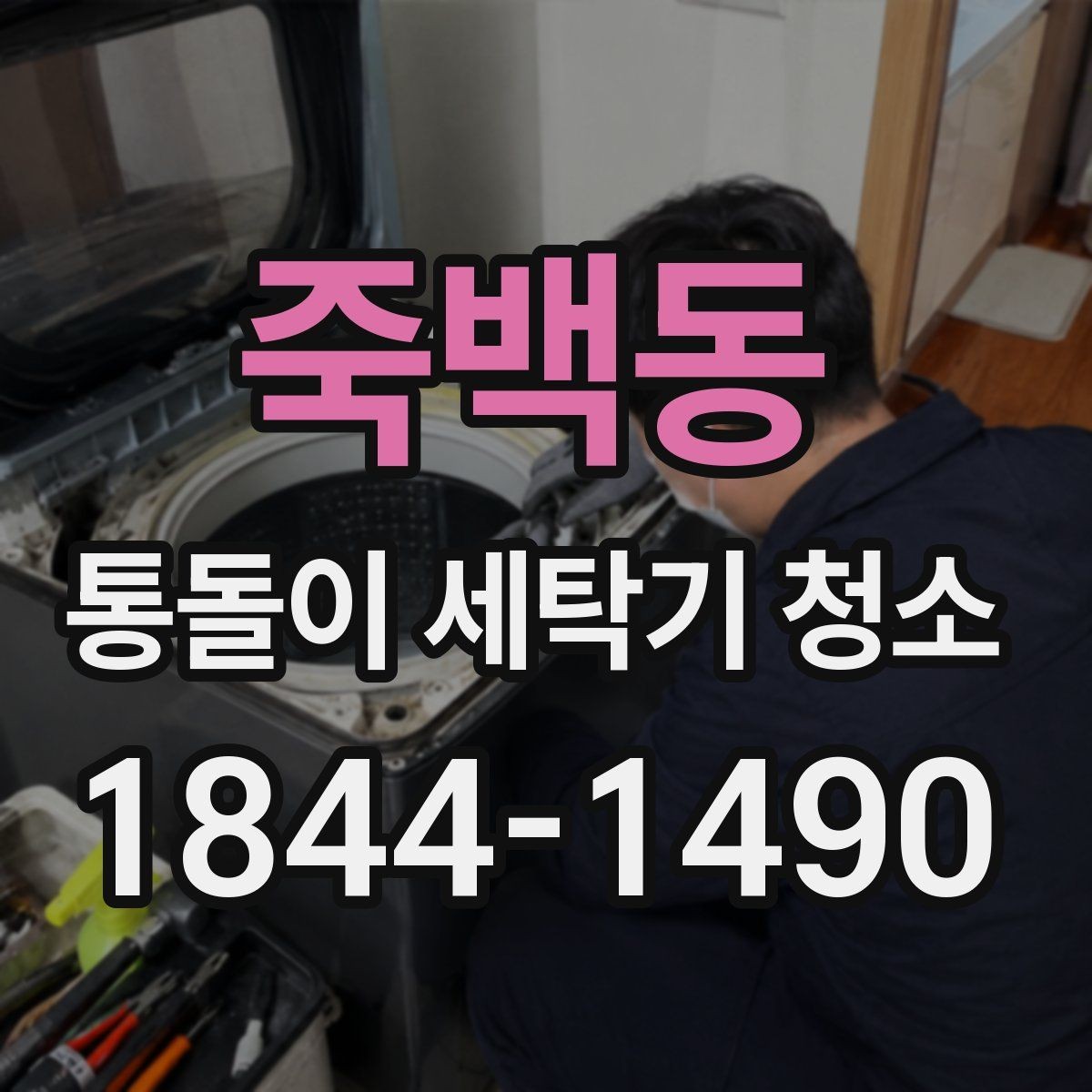 죽백동 통돌이 세탁기 청소 전후 냄새 변화로 확인하는 상태