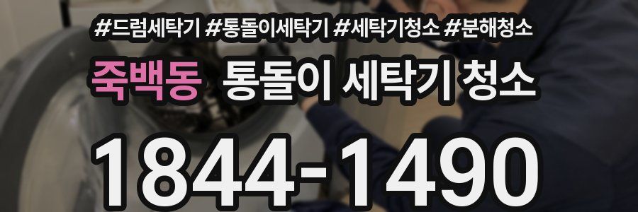 죽백동 통돌이 세탁기 청소