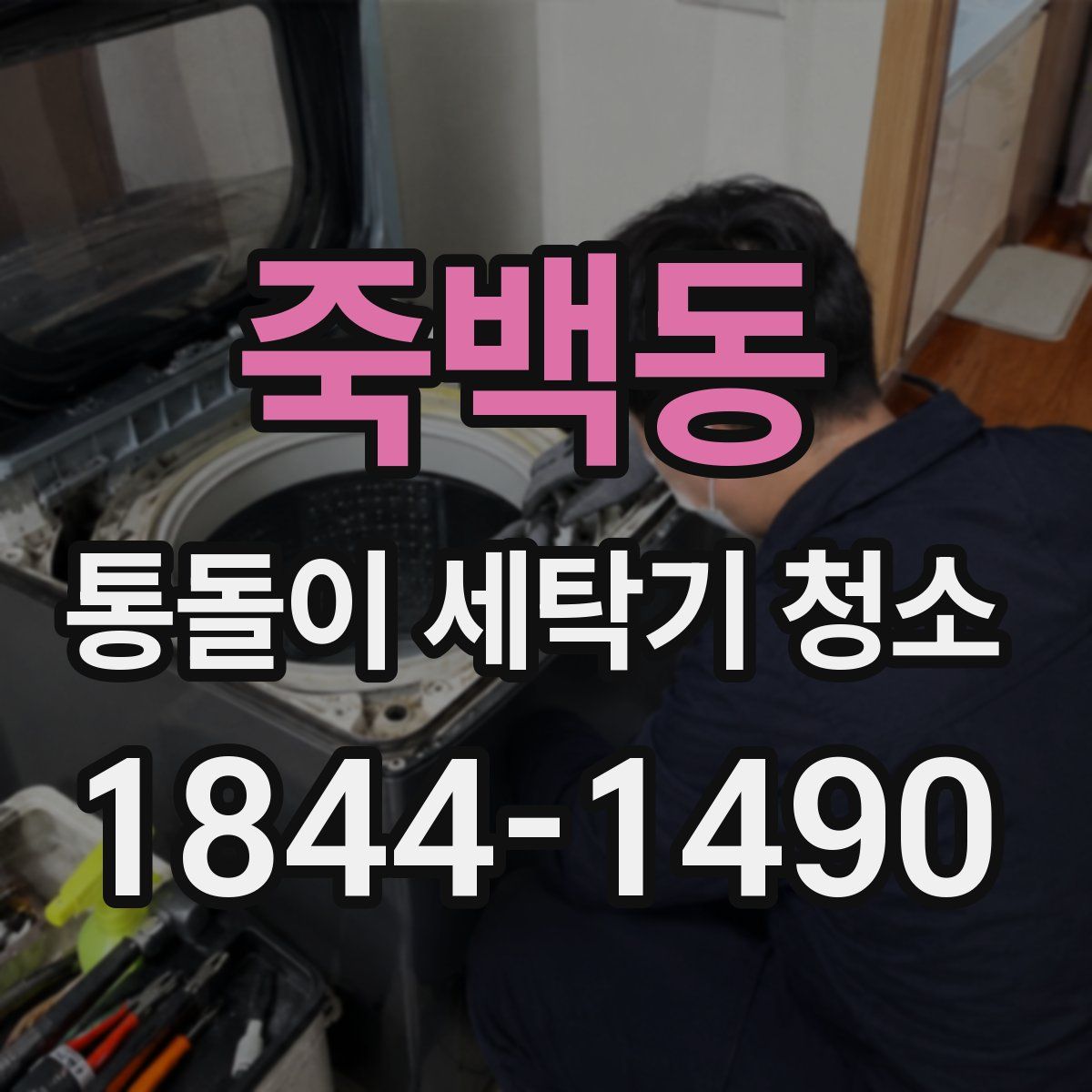 죽백동 통돌이 세탁기 청소