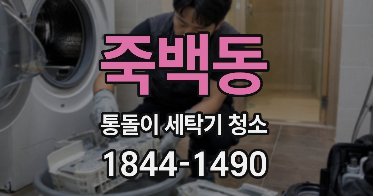 죽백동 통돌이 세탁기 청소