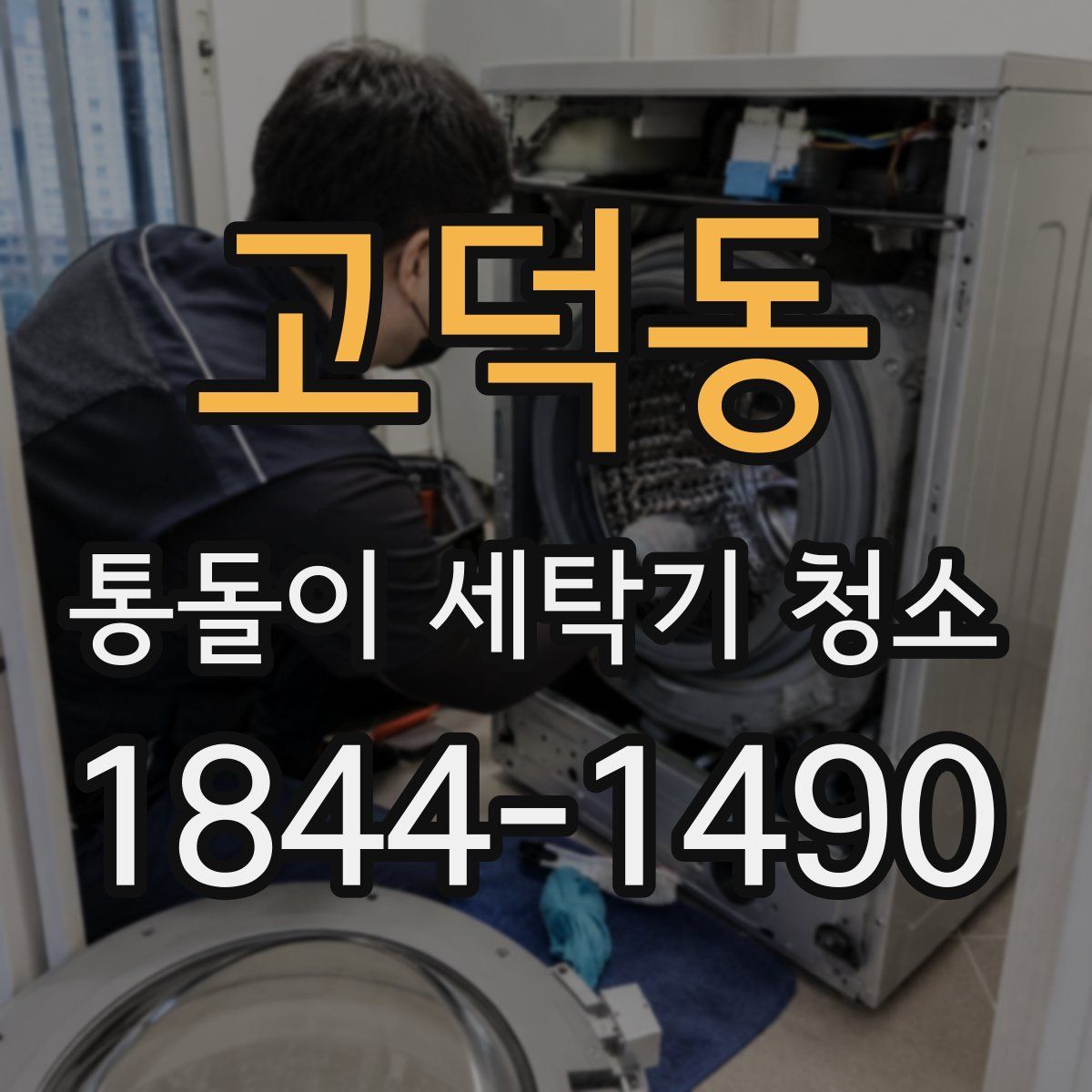 고덕동 통돌이 세탁기 청소