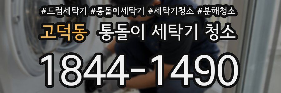 고덕동 통돌이 세탁기 청소