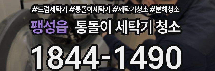팽성읍 통돌이 세탁기 청소