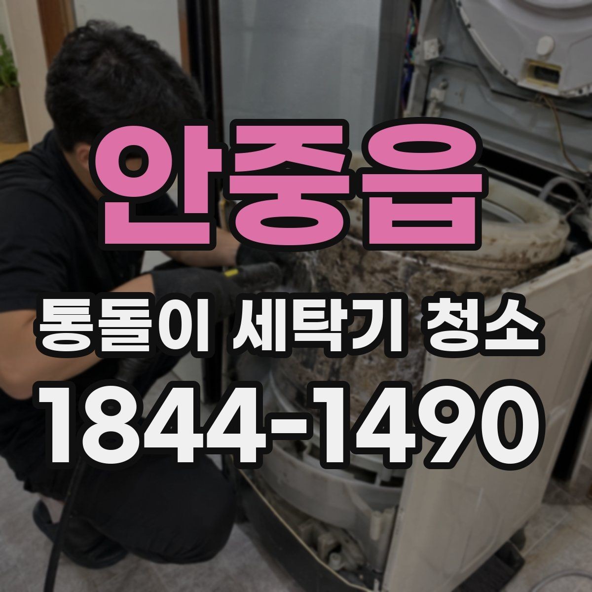 안중읍 통돌이 세탁기 청소 물빠짐이 둔해졌다면 살펴볼 부분