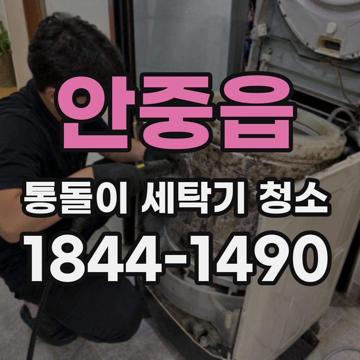 안중읍 통돌이 세탁기 청소