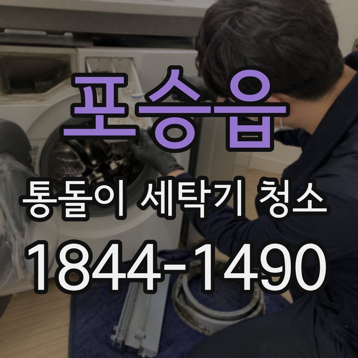 포승읍 통돌이 세탁기 청소