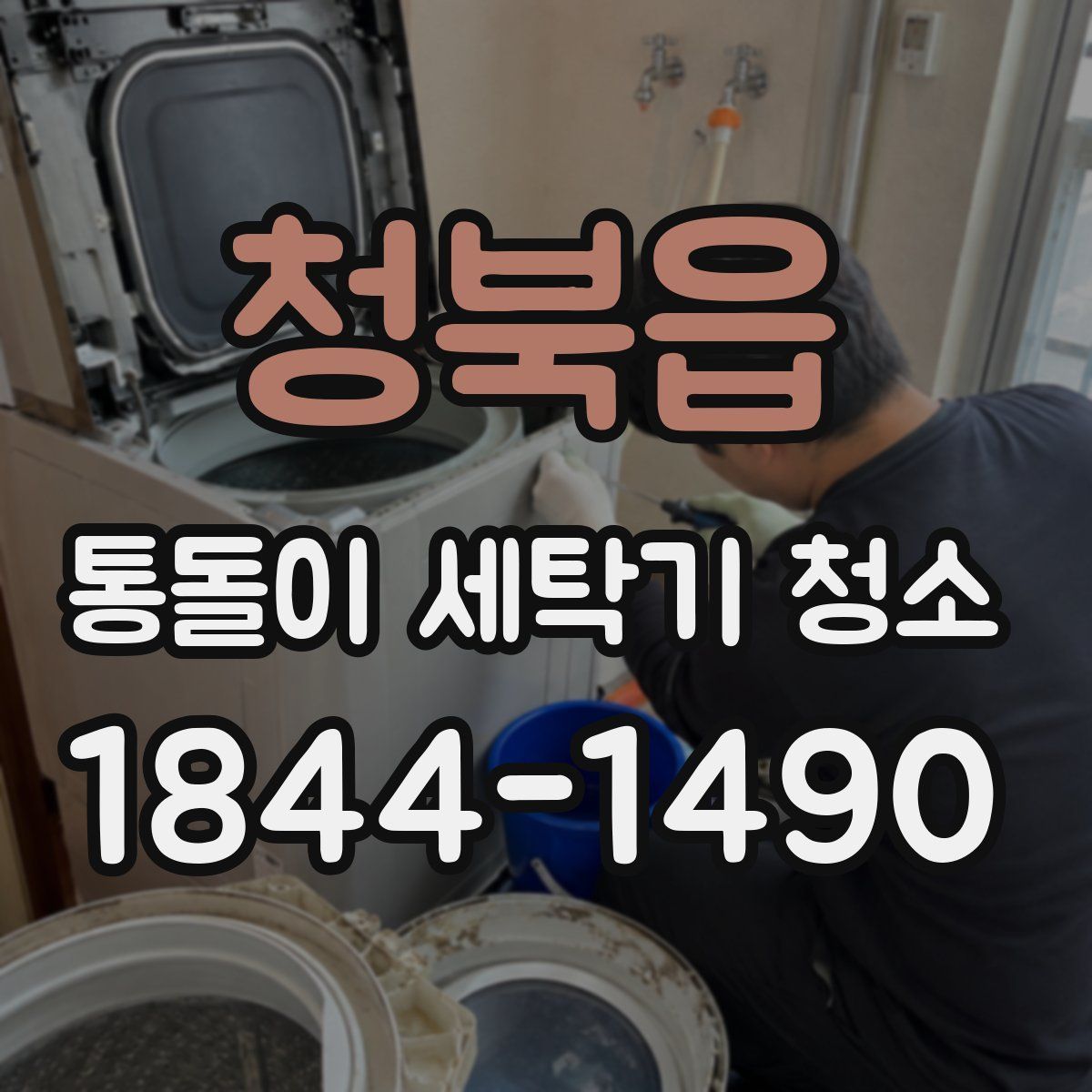 청북읍 통돌이 세탁기 청소
