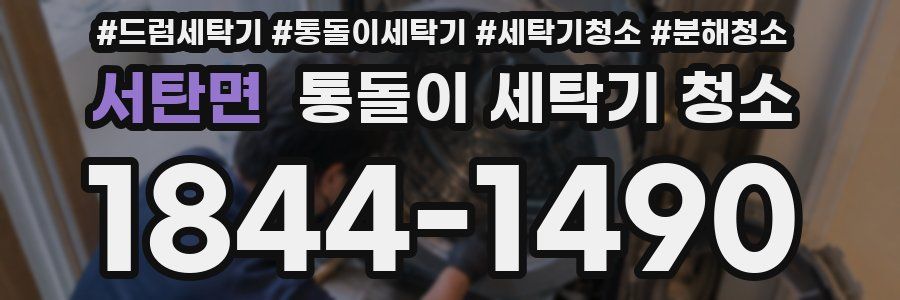 서탄면 통돌이 세탁기 청소